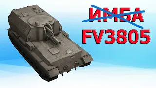 ОБЗОР: как играть на FV3805 в 2020 │WOT │World of Tanks