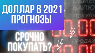 Курс доллара: прогноз на 2021 год. Когда лучше покупать доллар / Перспективы рубля 2021