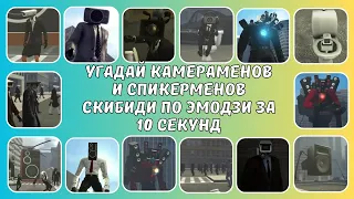 УГАДАЙ АГЕНТОВ СКИБИДИ ПО ЭМОДЗИ! 🎥🔥😍