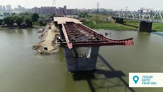 Мост через реку Обь в Новосибирске. Хроника строительства. Июнь 2021