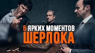 5 ЯРКИХ МОМЕНТОВ ШЕРЛОКА [Глянул...]