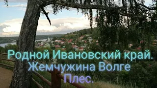 Родной Ивановский край. Жемчужина Волге  Плес.