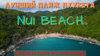 Самый красивый пляж Пхукета - Nui beach. Остров Пхукет Таиланд 2021. Активный отдых на Пхукете