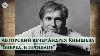 Авторский вечер Андрея Кнышева "Вперед, в прошлое" в Школе наследия