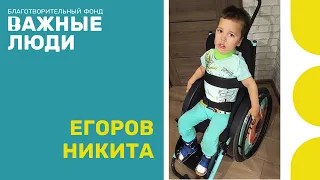 Отзыв от родителей нашего дорогого подопечного Егорова Никиты