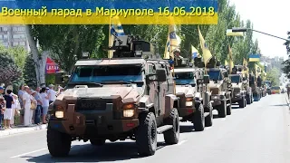 Военный парад в Мариуполе 16.06.2018