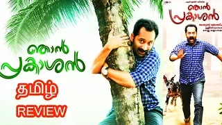 Njan Prakashan (2018)  Malayalam Movie Review in Tamil