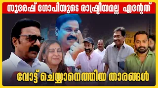 ചൂടിലും ക്യു നിന്ന് താരങ്ങൾ| Asif Ali | Fahadh Faasil | Dileep | Renji Panickar | Lok Sabha Election