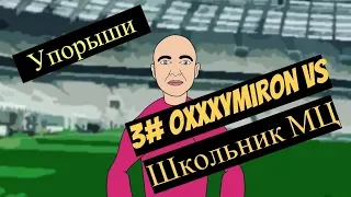 3# Oxxxymiron VS Школьник МЦ | УПОРОТЫЕ МУЛЬТИКИ 18+ | Anime Studio pro