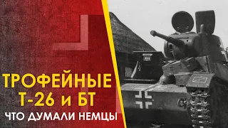 🔴 Что думали немцы про трофейные советские танки Т-26 и БТ