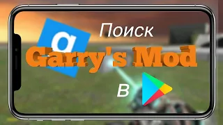 Поиск Garry's mod mobile на просторах Google Play / Garry's mod mobile