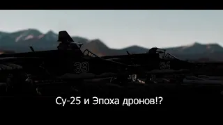 «Эпоха дронов» и Су-25 в War Thunder!