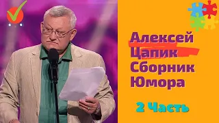 Алексей Цапик Сборник Юмора 2 Часть