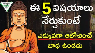 5 Techniques To Stop OverThinking | అతి ఆలోచన తగ్గడానికి ఇలా చేయండి | TELUGU GEEKS