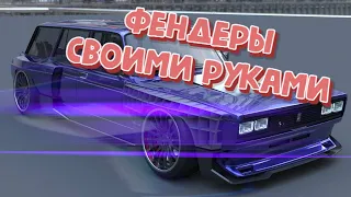 #техничка live. Делаем расширения арок своими руками на жигу