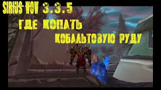 Сирус WOW 3.3.5 Где копать  кобальтовую Руду