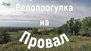 Велопрогулка на Провал.