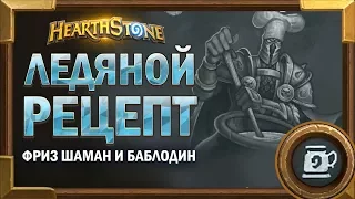 Ледяной рецепт - Фриз шаман и Паладин [Hearthstone   потасовка]