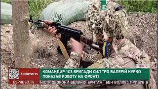 Командир 103 бригади Сил ТРО Валерій Курко показав роботу на фронті