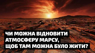 Чи можна відновити атмосферу Марсу, щоб там можна було жити?