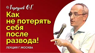 Как не потерять себя после РАЗВОДА! Торсунов О.Г. Смотрите без рекламы!