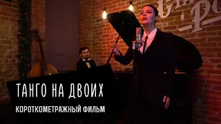 ТАНГО НА ДВОИХ / Э. Калимуллина, Э. Низамов
