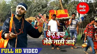 Rahul Tiwari Mridul का शानदार निर्गुण भजन - केहू कुछ लेके नाही जाई - Bhojpuri Nirgun Bhajan 2022