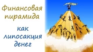 финансовая пирамида: финансовые пирамиды как липосакция денег