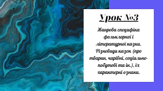 Урок №3. Жанрова специфіка фольклорної і літературної казки. Різновиди казок, їх характерні ознаки.