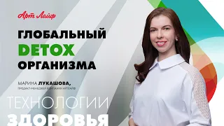 Глобальный детокс организма c продуктами Артлайф