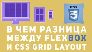 В чем разница Flexbox и CSS Grid. Что использовать CSS Grid layout или Flexbox.