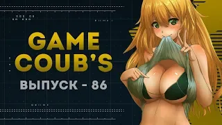 GAME COUB | Выпуск - 86 (Игровые коубы)