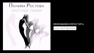 Полина Ростова - Невозможно простить (Official Audio)