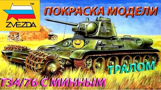 Покраска модели Звезда Т-34/76 с минным тралом