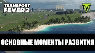 Transport Fever 2 Основные моменты развития