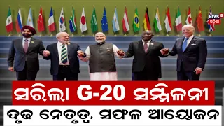 ସଫଳତାର ସହ ସରିଲା G20 Summit 2023, ଆଗାମୀ Summit ପାଇଁ Brazilକୁ ଦାୟିତ୍ୱ | PM Narendra Modi | Odia News