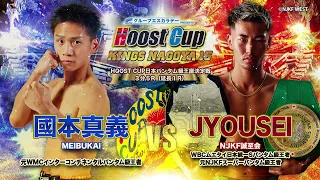 5.25 HOOST CUP NAGOYA15「HOOST CUPバンタム級王座決定戦JYOUSEIvs國本真義 」トレーラー