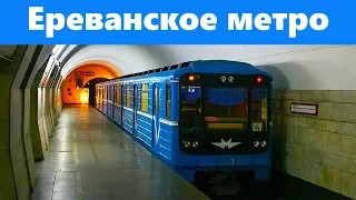 Ереванское метро | Обзор. Yerevan Metro