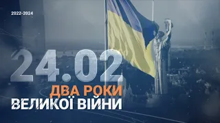 ⚡️СПЕЦ ЕФІР: ДВА РОКИ ВЕЛИКОЇ ВІЙНИ. Хронологія незламності / 24.02.2024 | Новини.LIVE