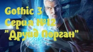 Gothic 3 Серия№12 Друид Порган