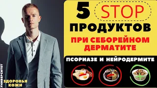 5 Стоп-Продуктов при любом дерматите и высыпаниях. Себорейный дерматит, атопический и псориаз