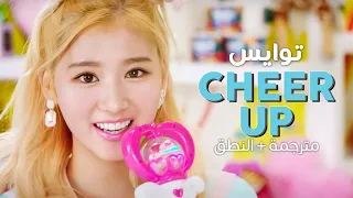 TWICE - Cheer Up / Arabic sub | أغنية توايس 'ولادة شاشاشا' / مترجمة + النطق