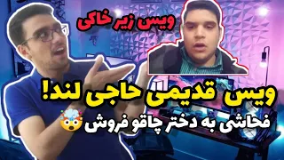 مزاحم تلفنی حاجی لند قدیمی! | فحاشی به دختر چاقو فروش!