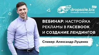 Настройка рекламы в Facebook и создание лендингов / Александр Луценко