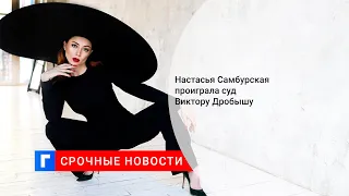 Настасья Самбурская проиграла суд Виктору Дробышу