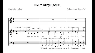 Ныне отпущаеши - П.Чесноков Ор.11, №4