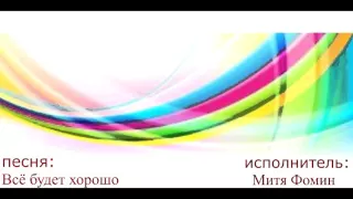 Митя Фомин - Всё Будет Хорошо