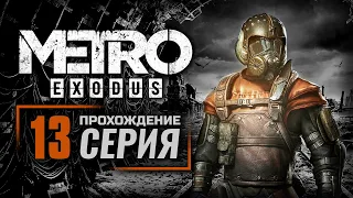 НОВОСИБИРСК / КИРИЛЛ — METRO: EXODUS | ПРОХОЖДЕНИЕ [#13]