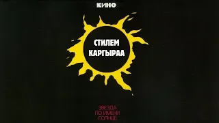 Андрей Монгуш №6. Звезда по имени Солнце, исполенная с Каргыраа, Хоомей и Сыгыт