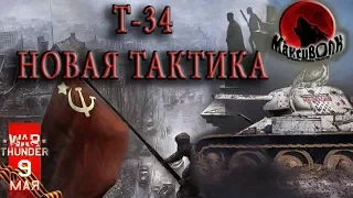 Т-34 НОВАЯ ТАКТИКА К ДНЮ ПОБЕДЫ | WAR THUNDER